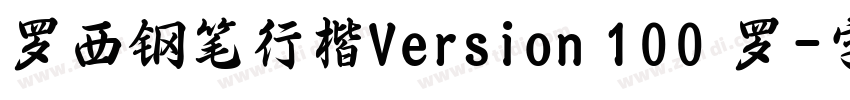 罗西钢笔行楷Version 100 罗字体转换